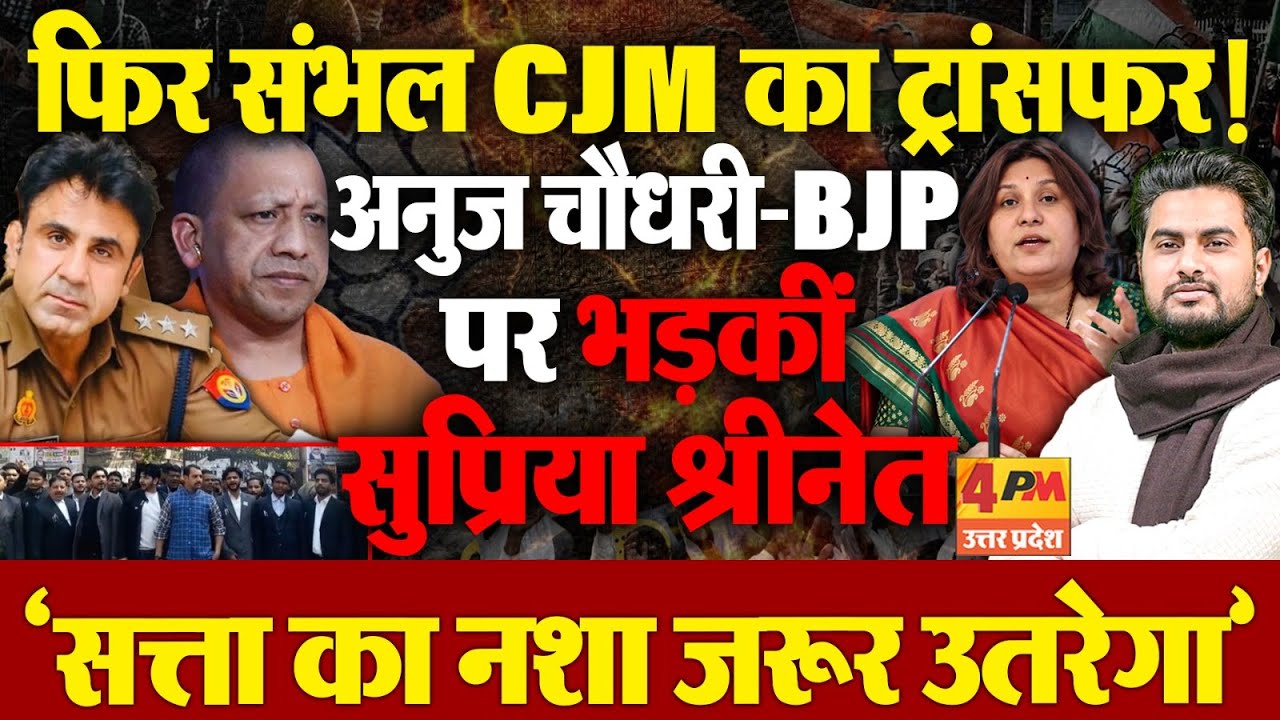'नफरती पुलिसवालों के ख़िलाफ़ एक्शन लोगे तो कुर्सी जाएगी'..CJM के ट्रांसफर पर भड़कीं Supriya Shrinate