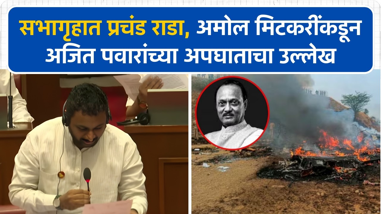 Amol Mitkari म्हणाले, पोलिसांनी अपमान... विरोधकांचा गोंधळ, नक्की काय घडलं? | Vidhan Parishad