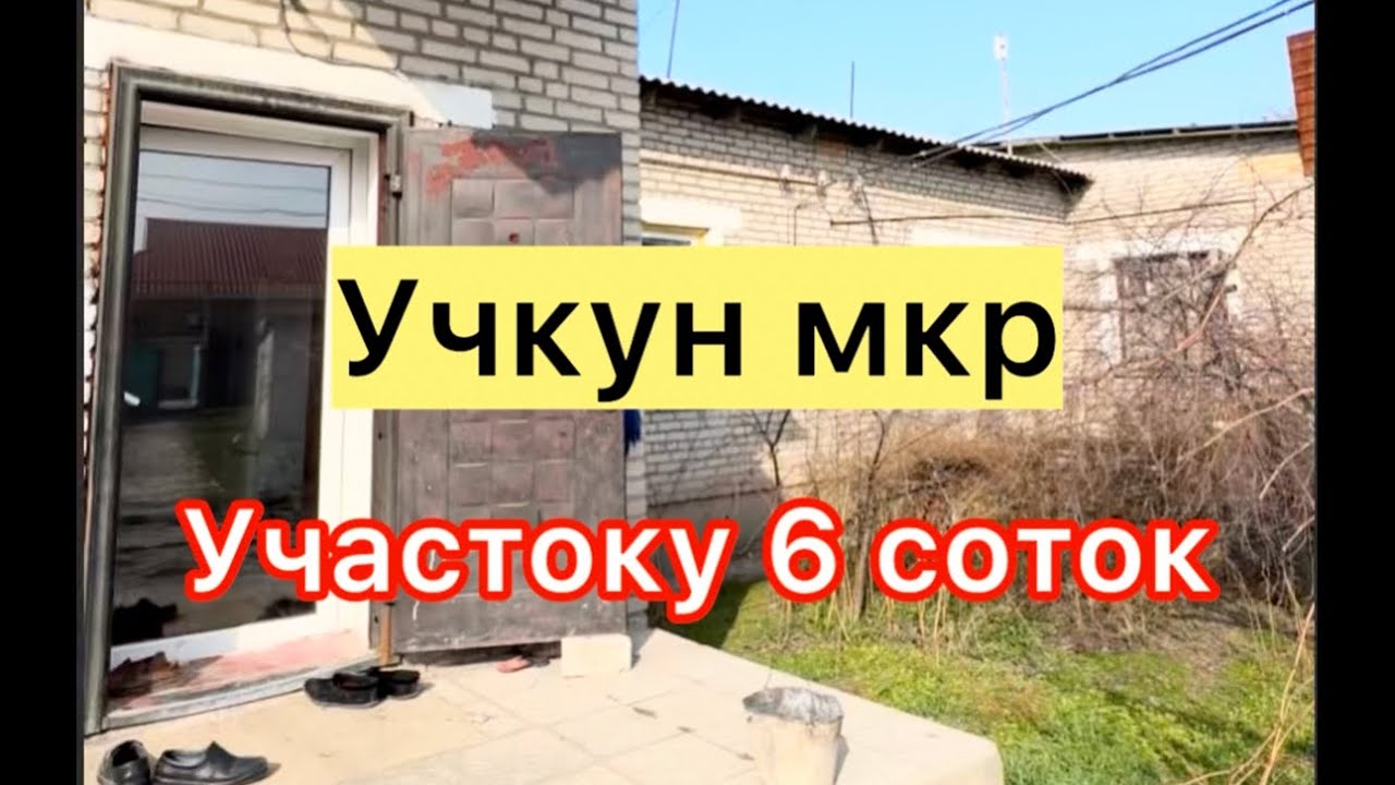 Учкундан там сатылат
