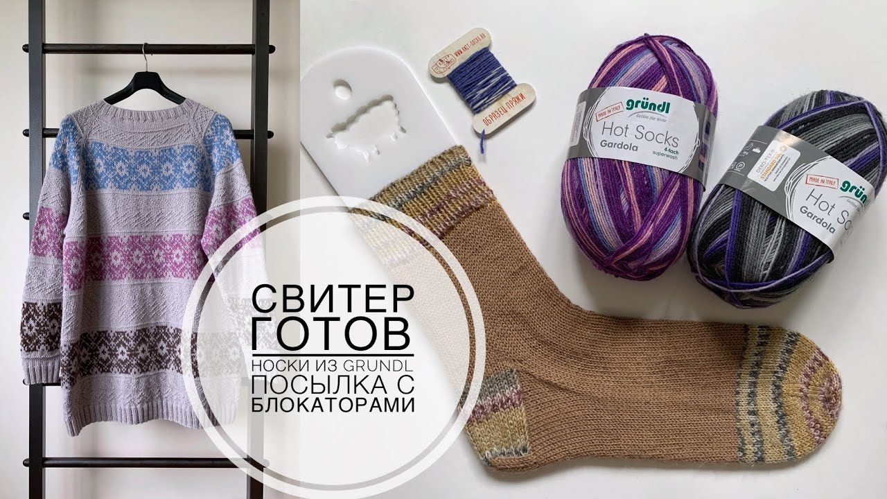 #KnitVlog 7 // Свитер жаккардом готов // Grundl Hot Socks Gardola // Посылка с блокаторами