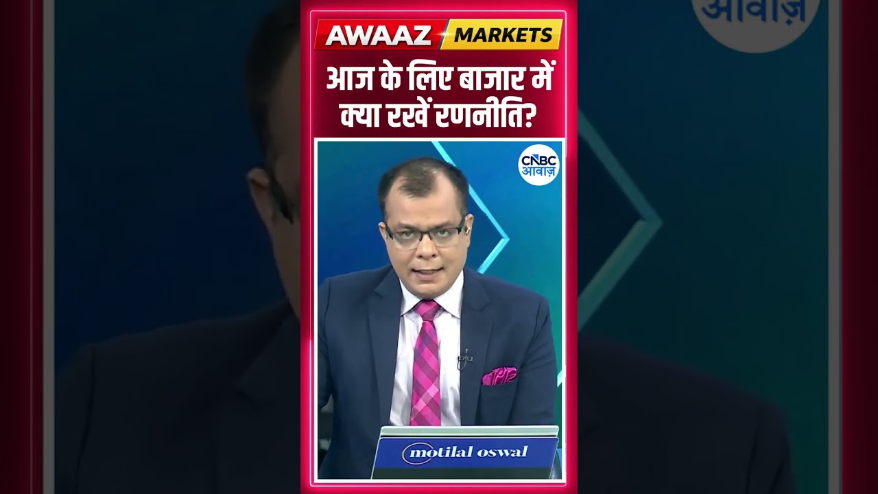 Editor's Take | आज  के लिए बाजार में क्या रखें रणनीति ? Anuj Singhal | Market Strategy #nse #bse