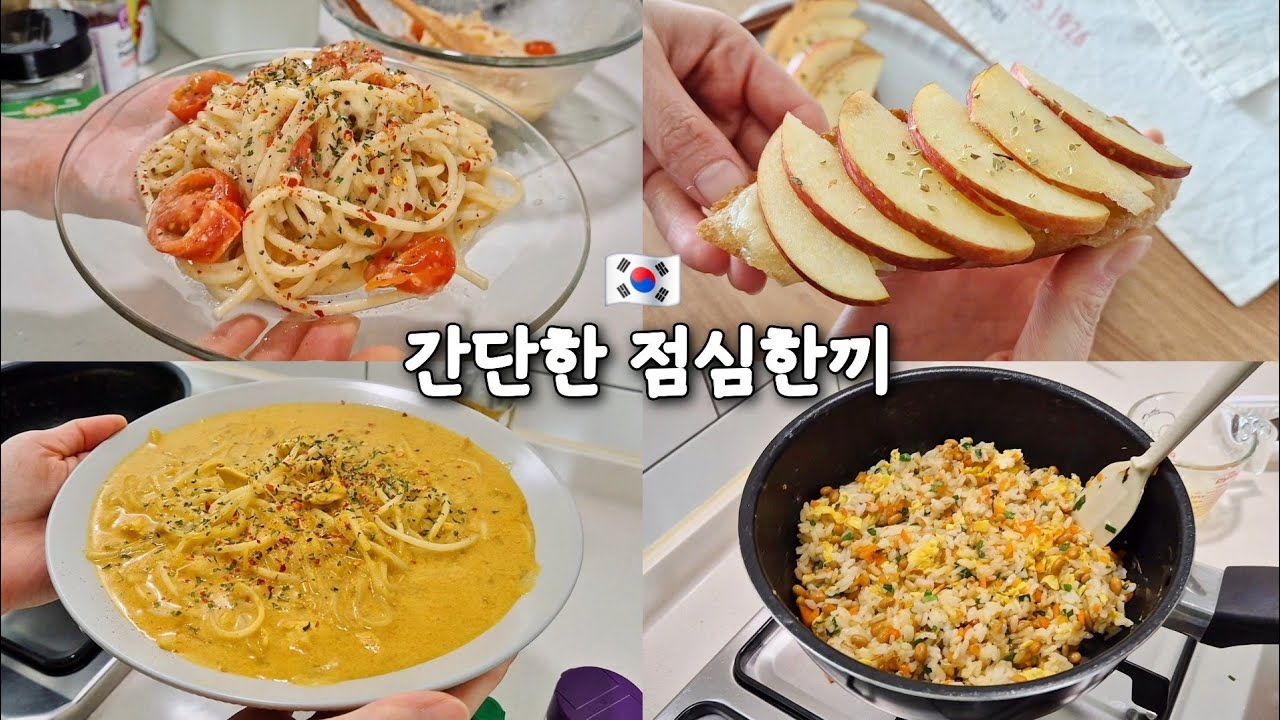 간단하게 혼자 잘해먹는 점심한끼! 낫또볶음밥🍎사과 샌드위치 🍅토마토전자렌지 파스타 🍋‍🟩태국커리국수