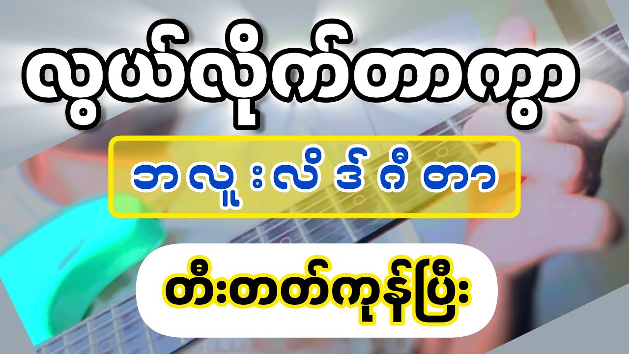 လွယ်လိုက်တာ (Blues lead) ဘလူးလိဒ် တီးတတ်ကုန်ပြီး ​⁠@ywa394 ​⁠@YwaEhSay