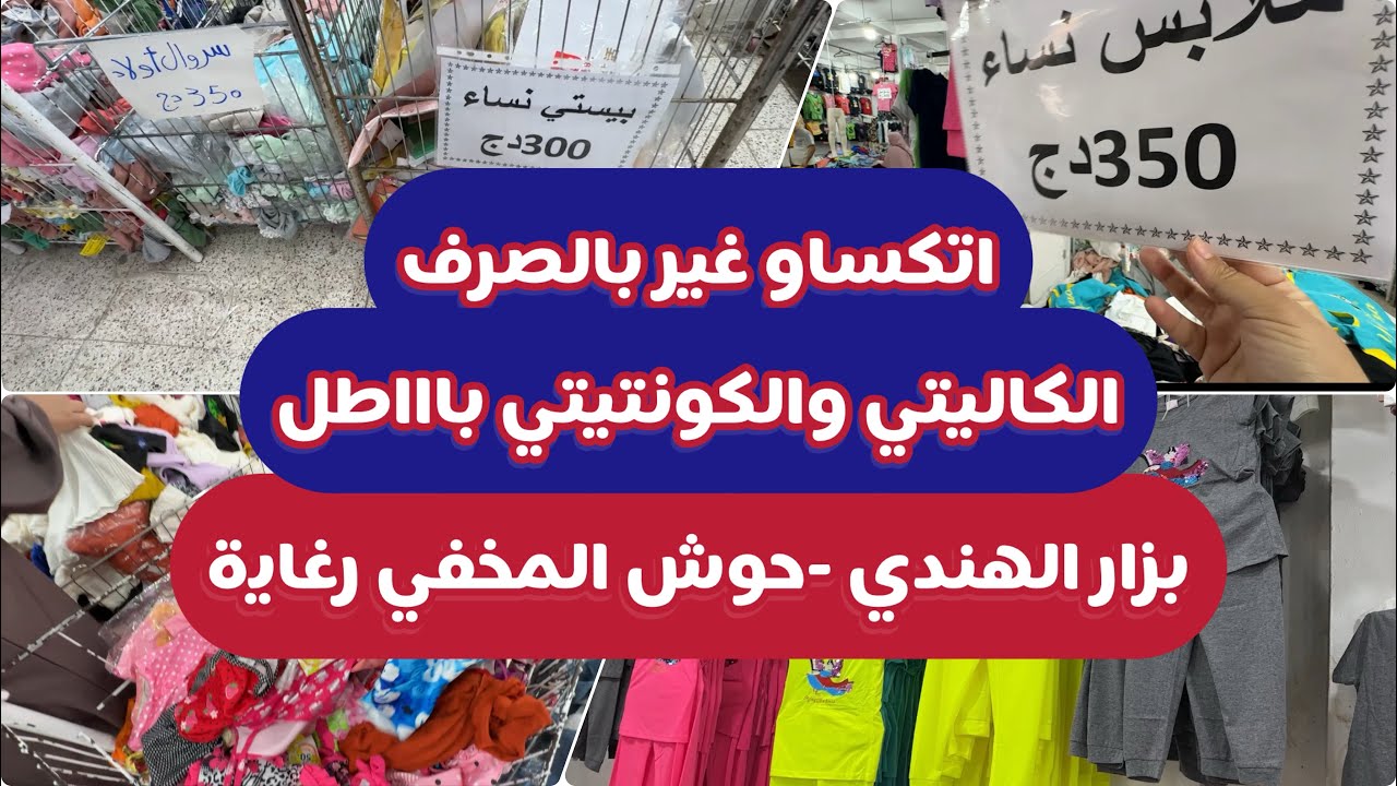 السومة الكاليتي والكونتيتي غير بالصرف انتِ وولادك وحتى زوجك رغاية حوش المخفي