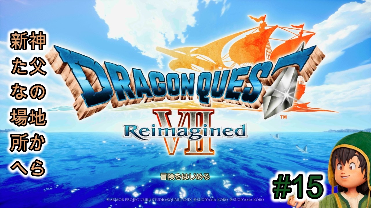 【ネタバレあり】ドラゴンクエストVII Reimagined「#15」レブレサッククリア後から