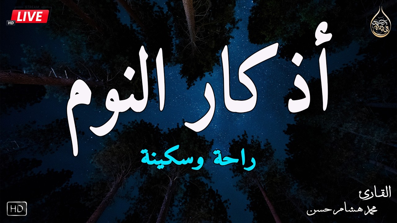 اذكار النوم باجمل صوت يدخل القلب القارئ محمد هشام 💞Adhkar Al-Nawm