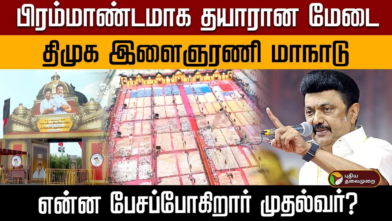 பிரம்மாண்டமாக தயாரான மேடை... திமுக இளைஞரணி மாநாடு... என்ன பேசப்போகிறார் முதல்வர்? | PTD