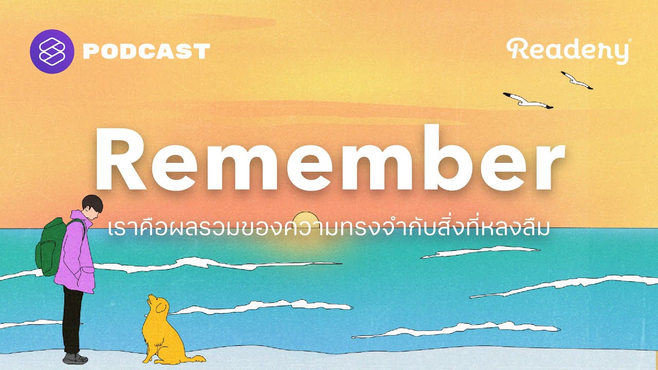 เราคือผลรวมของความทรงจำกับสิ่งที่หลงลืม | Readery EP.133