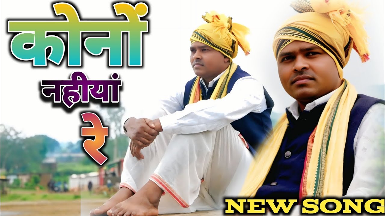 New song ।। कोनों नहीयां रे ।। आधार शाह मरावी 