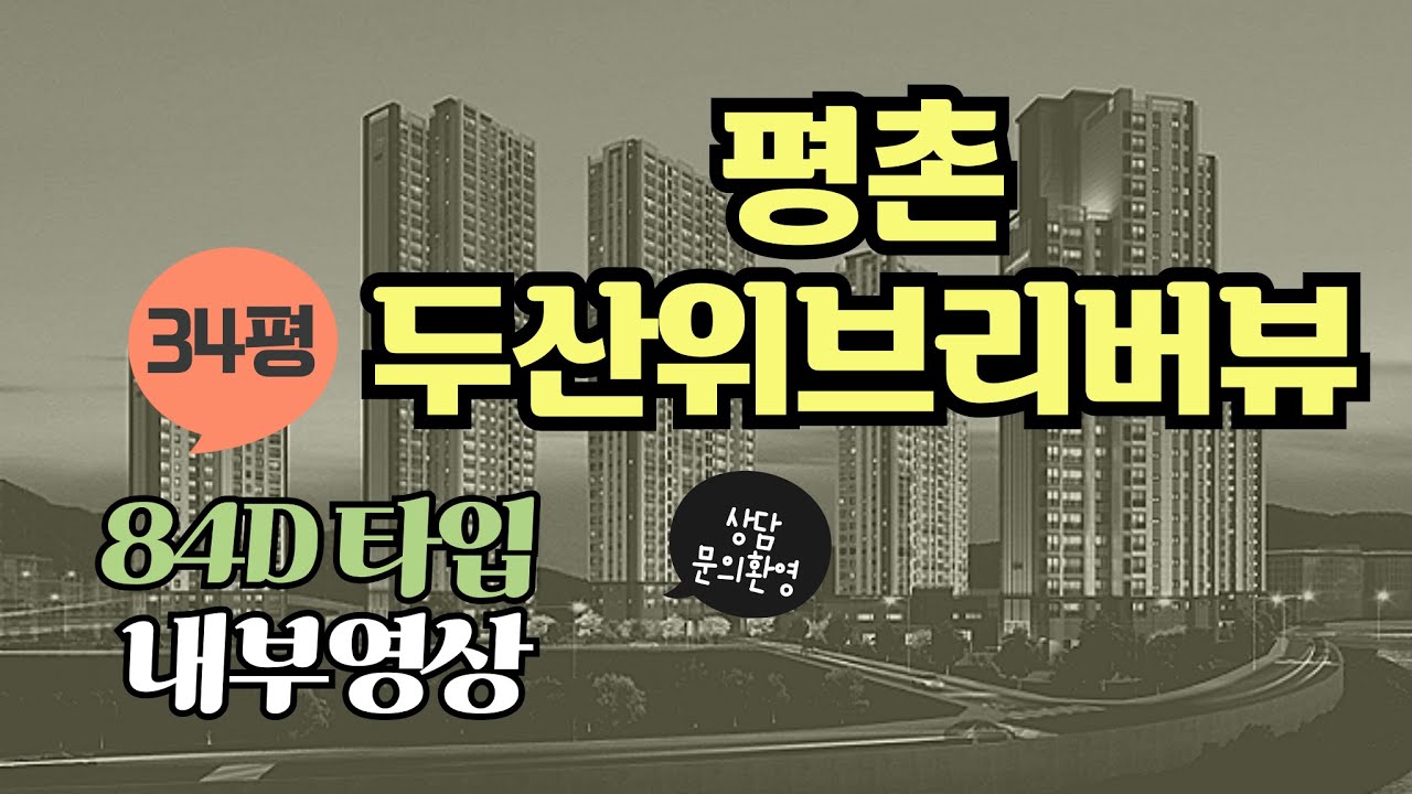 [평촌두산위브리버뷰]84D타입 내부영상입니다. 34평내부