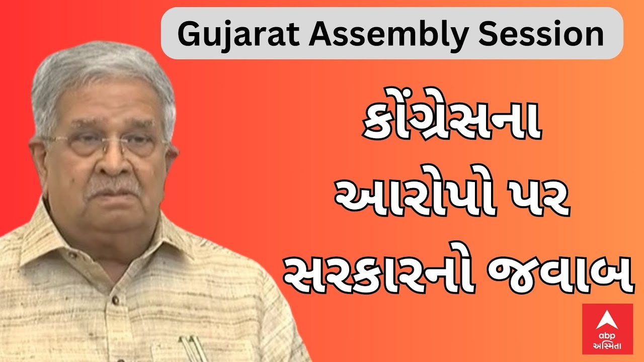 Gujarat Assembly Session | Kanu Desai | વિધાનસભામાં કોંગ્રેસના આરોપો પર સરકારે શું આપ્યો જવાબ?
