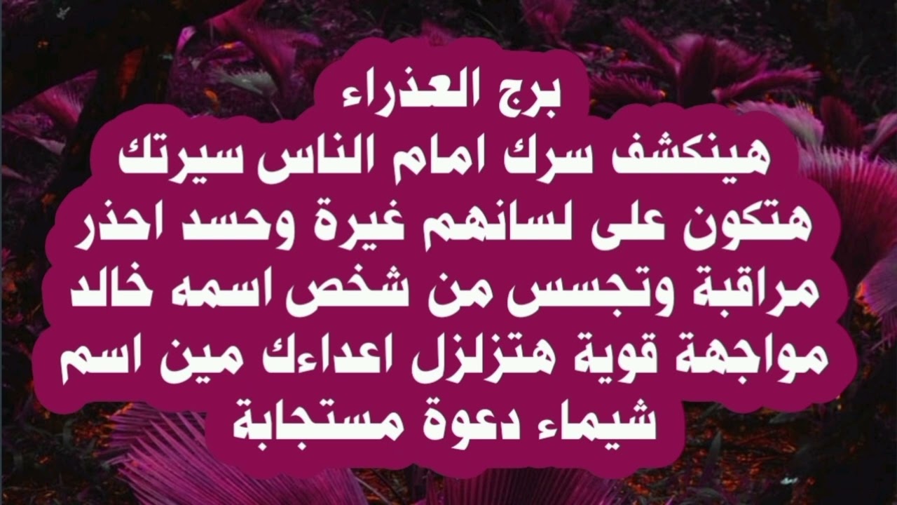 برج العذراء هينكشف سرك امام الناس سيرتك هتكون على لسانهم غيرة وحسد خالد مواجهة قوية
