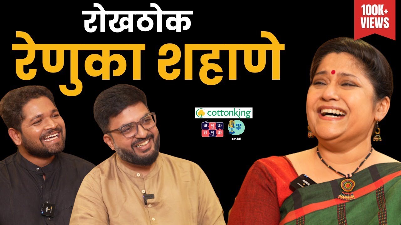 Parenting, Relationship | Candid With Renuka Shahane | TATS with Shardul & Omkar #amuktamuk
