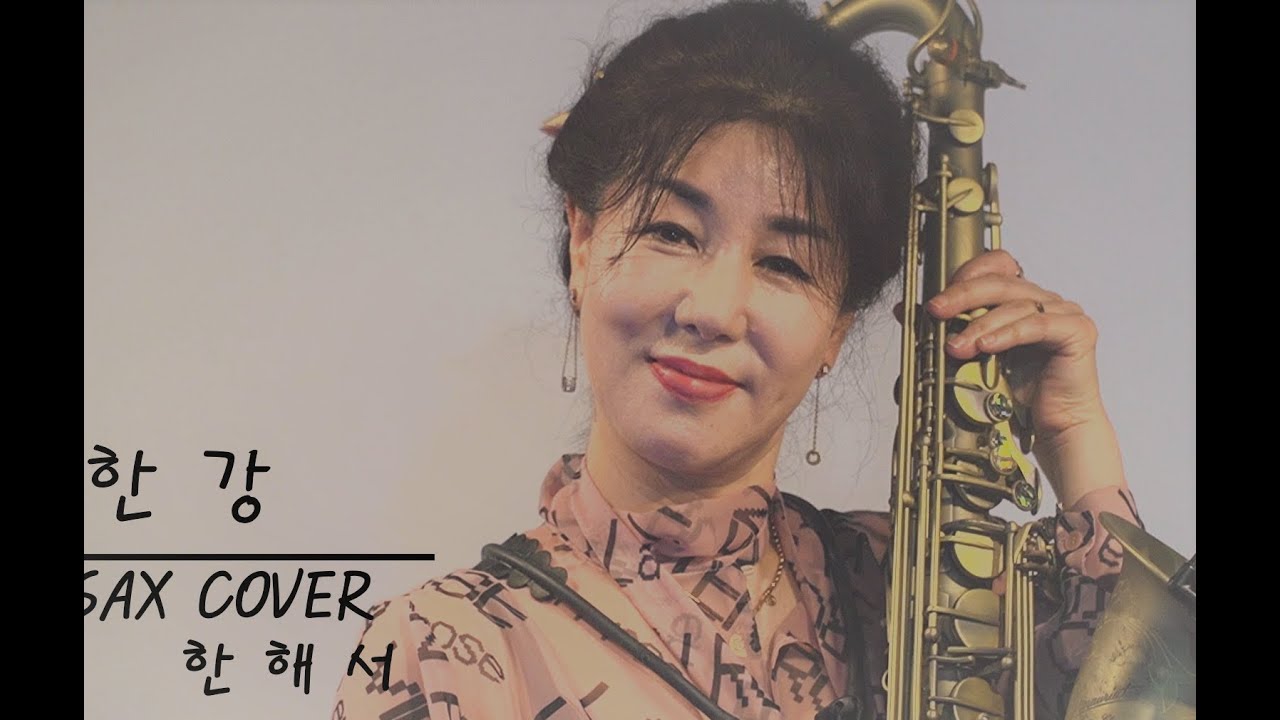 한강 / 심연옥 ㅡ  한해서 테너 부산 굿모닝 색소폰 (  ^^신청곡 ... ) 21.8.17