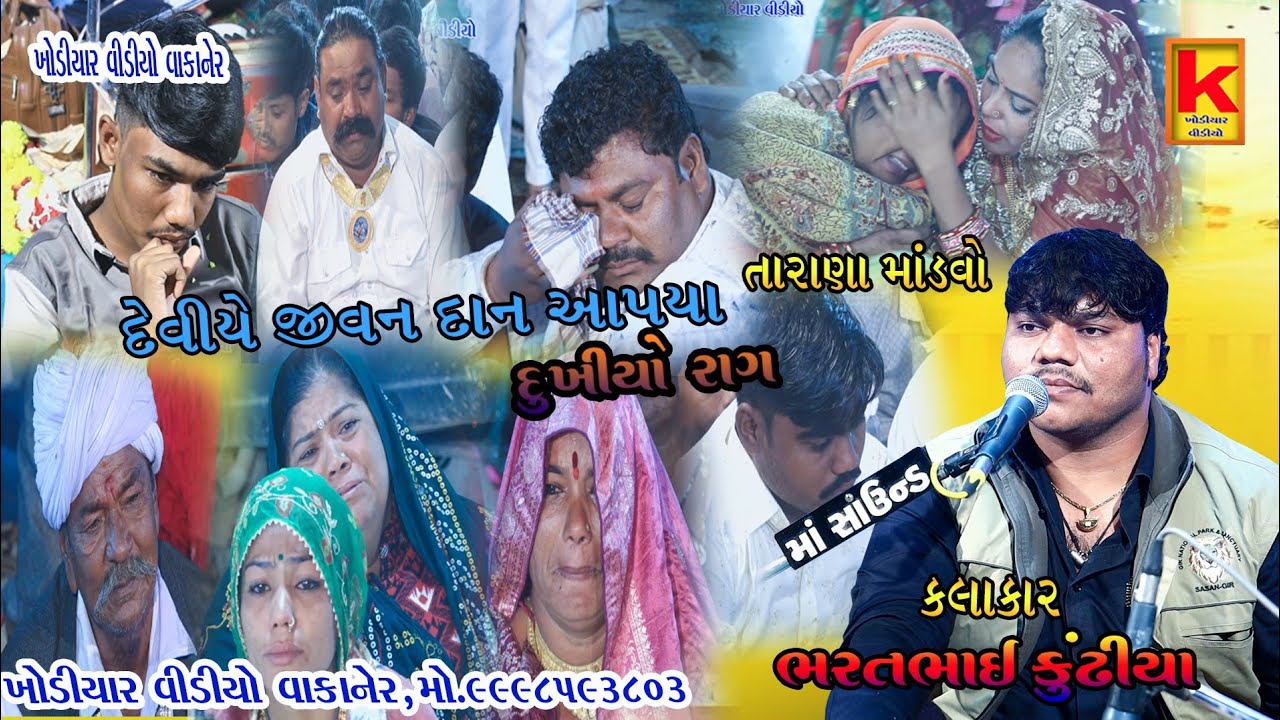 Aghariya parivar no mandvo tarana-bhrat bhai kundhiya-khodiyar video wakaner