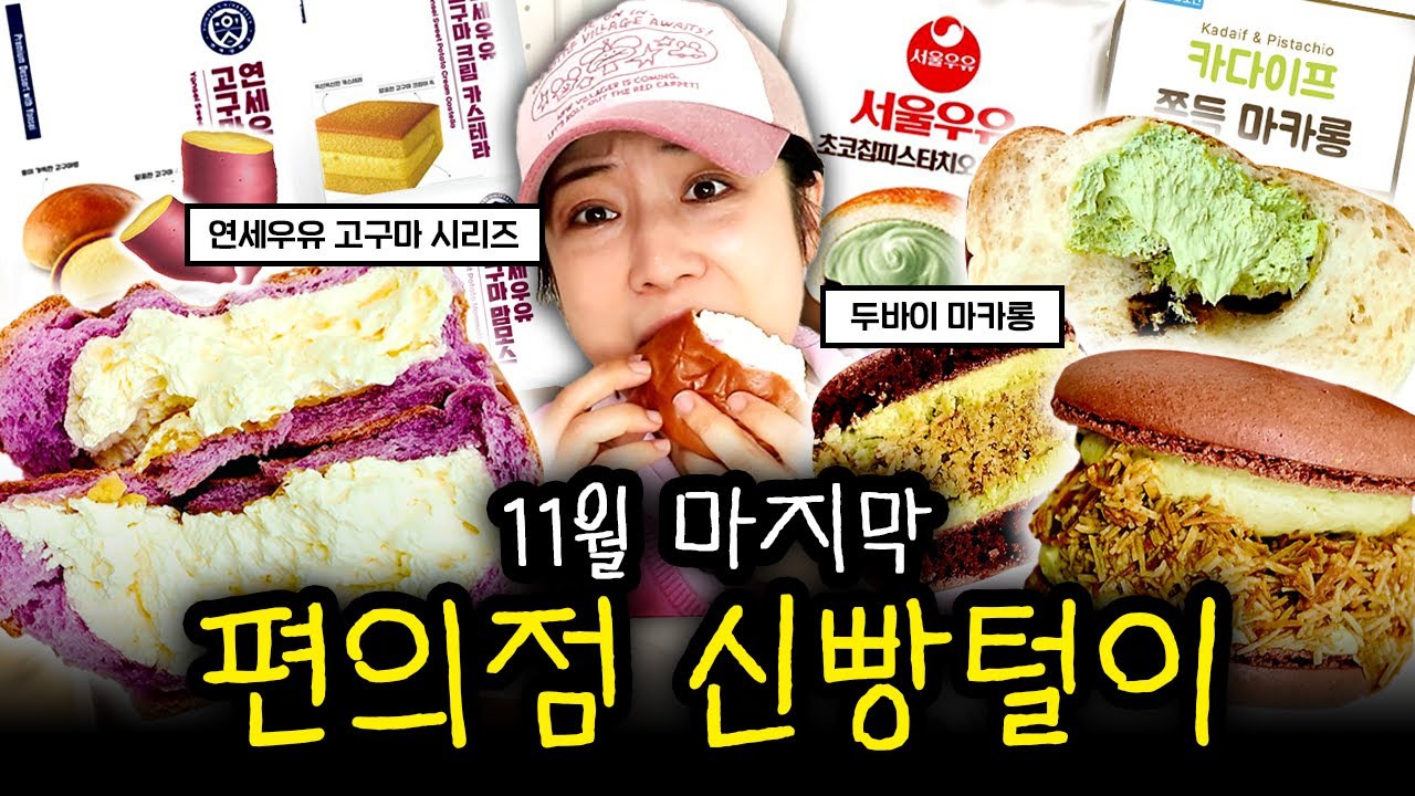 🚨신상 경보🚨 연세우유 고구마 신상 미쳤음 🍠 | 11월 마지막 편의점