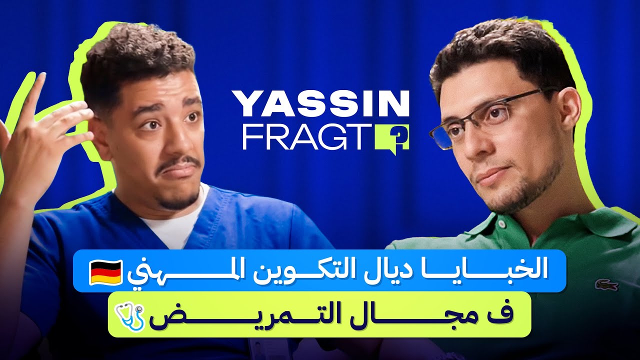 حقائق و خبايا التكوين المهني ف مجال التمريض🇩🇪 بألمانيا !MIT YASSIN FRAGT 