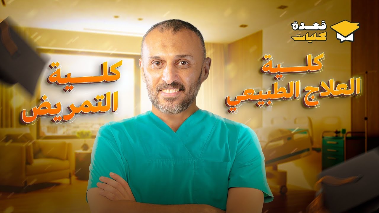 الحلقة الثامنة من برنامج قعدة كليات 2024 | دليلك الكامل لكلية العلاج الطبيعي والتمريض مع عمرو الصيفي
