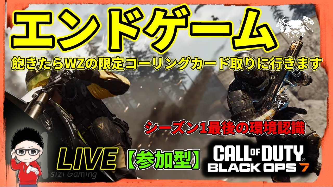 【CoD BO7】CO-OPエンドゲーム！S1最後の環境認識！飽きたらWZの限定コーリングカード！参加型！  #BO7 #CallofDuty