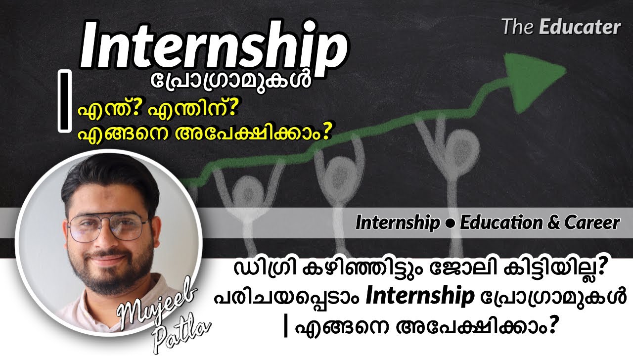 ഡിഗ്രി കഴിഞ്ഞിട്ടും ജോലി കിട്ടിയില്ല? പരിചയപ്പെടാം Internship പ്രോഗ്രാമുകൾ | എങ്ങനെ അപേക്ഷിക്കാം?