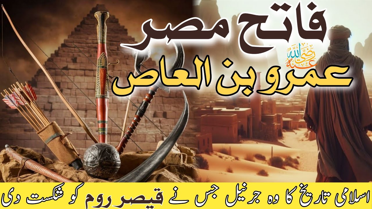 Amr Bin Aas ki Qabar & Life Story | Cairo Egypt | عمرو بن العاص کا مزار