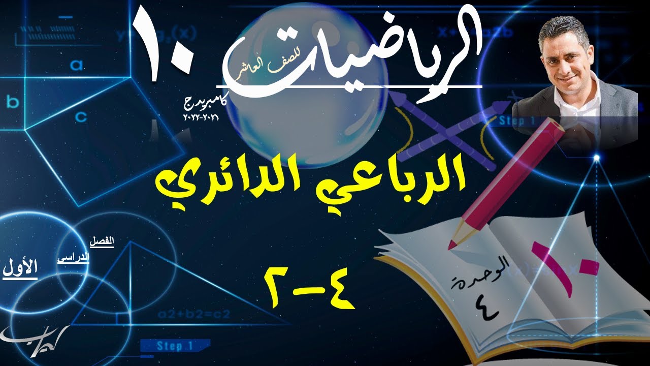20) الرباعي الدائري  4-2