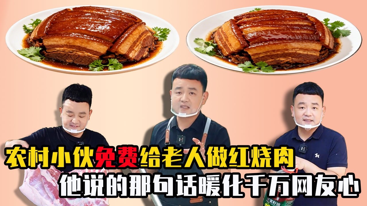 農村小夥免費給孤寡老人加餐，凌晨起鍋熬150斤紅燒肉，他説的那句話暖化千萬網友心！