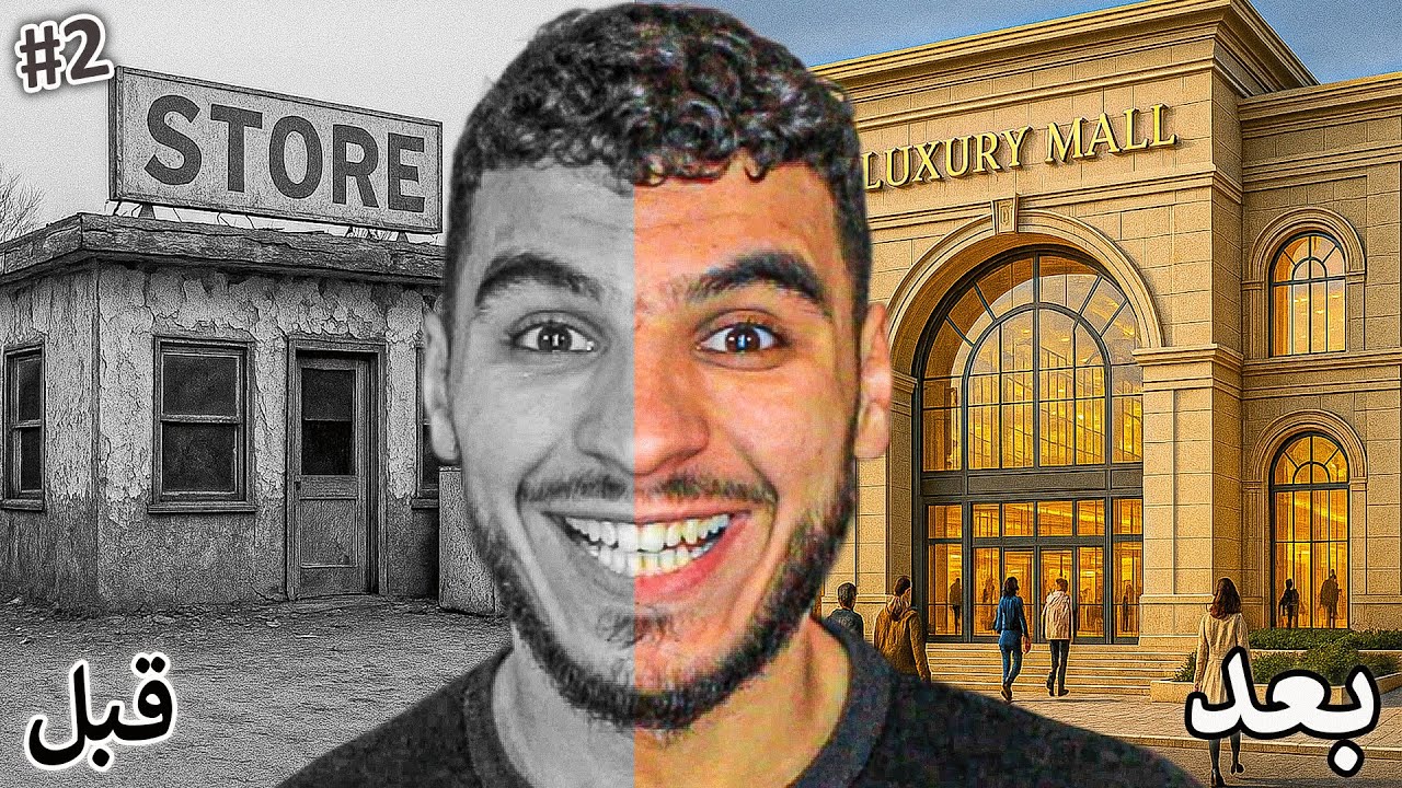 محاكي المول #2 || حولت المكان الى مول فخم 🔥😍 !! ShoppingMall Manager Simulator