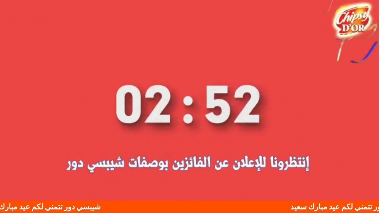إنتظرونا للإعلان عن الفائزين بوصفات شيبسي دور