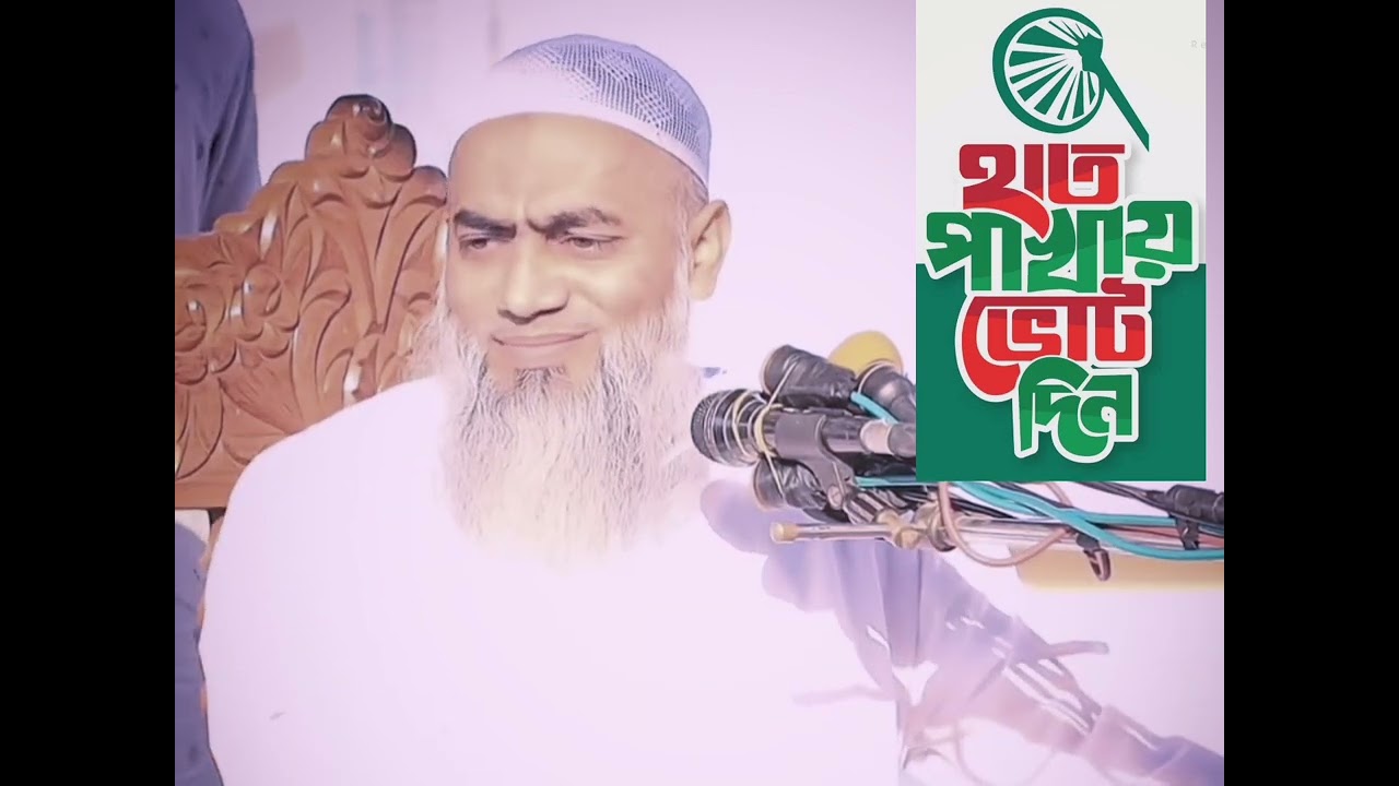 চরমোনাই হাতপাখা— এই মুহূর্তে এইটা ১০০% ইসলামমুফতি মুশতাকুন্নবী কাসেমী
