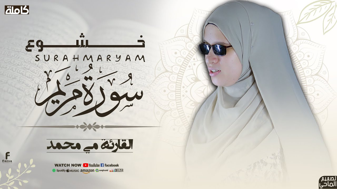 مي محمـد🥰 سوره مريـم كـامله😮🤍خشوع لـم يسبق لـه مثيل⁉👌 #قرآن_كريم