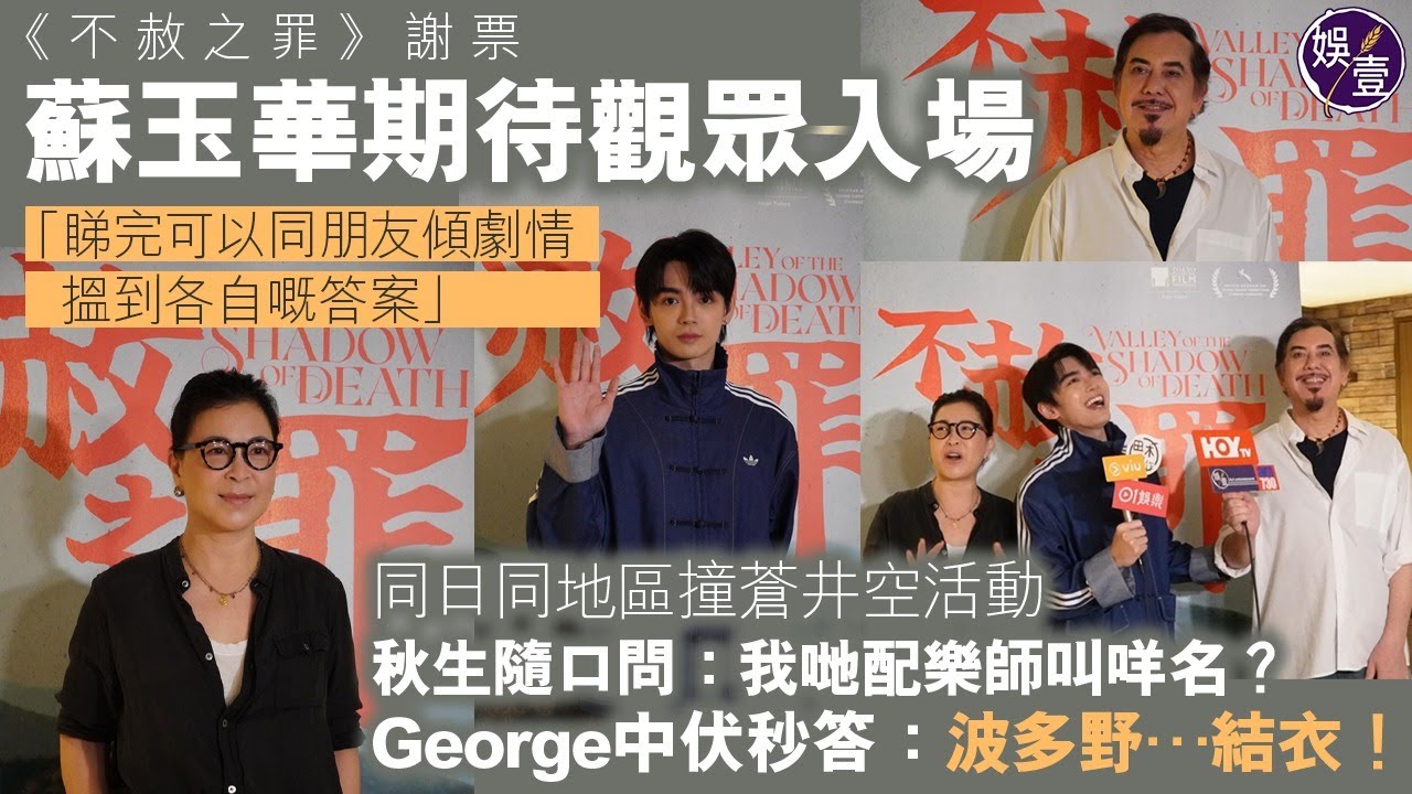 《不赦之罪》謝票 蘇玉華期待觀眾入場：睇完可以同朋友傾劇情，搵到各自嘅答案︱同日同地區撞蒼井空活動 黃秋生隨口問：我哋配樂叫咩名？George中伏秒答：波多野…結衣（ #黃秋生 #不赦之罪 #娛壹 ）