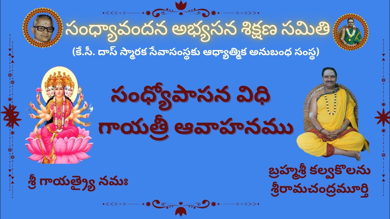గాయత్రీ దేవి సర్వదేవతా స్వరూపిణి? #kcdastrust#sandhyavandanam #kalvakolanu#gayatridevi#gayatriavahan