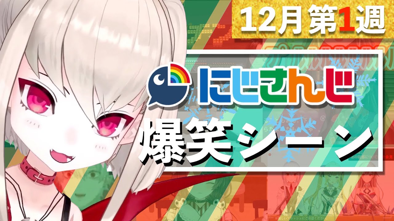 【12月第1週】今週のにじさんじ爆笑シーンまとめ【2020年11月29日(日)〜12月5日(土)】