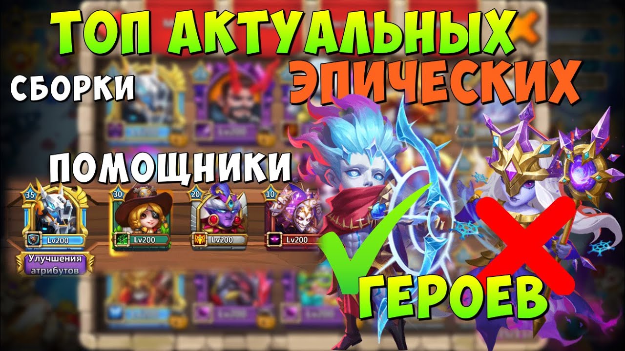 ТОП АКТУАЛЬНЫХ ЭПИЧЕСКИХ ГЕРОЕВ, СБОРКИ, ПОМОЩНИКИ, Битва Замков, Castle Clash