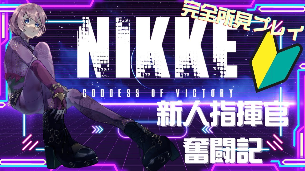 NIKKE初心者のポンコツ指揮官奮闘記 #43｜メインストーリーを進めるぞ！