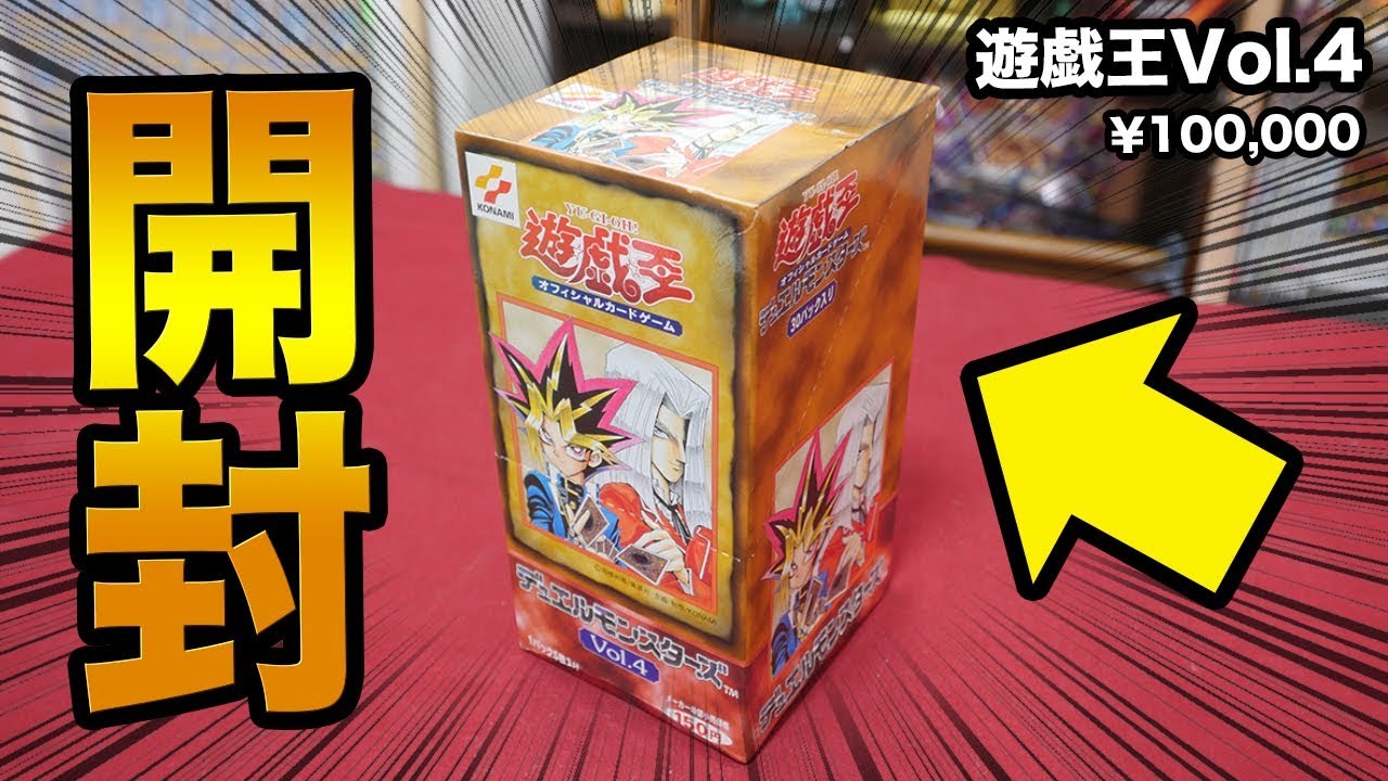 【遊戯王】1BOX10万円! 20年前の絶版BOX「Vol.4」を開封！【開封動画】yugioh Vol.4 Unboxing