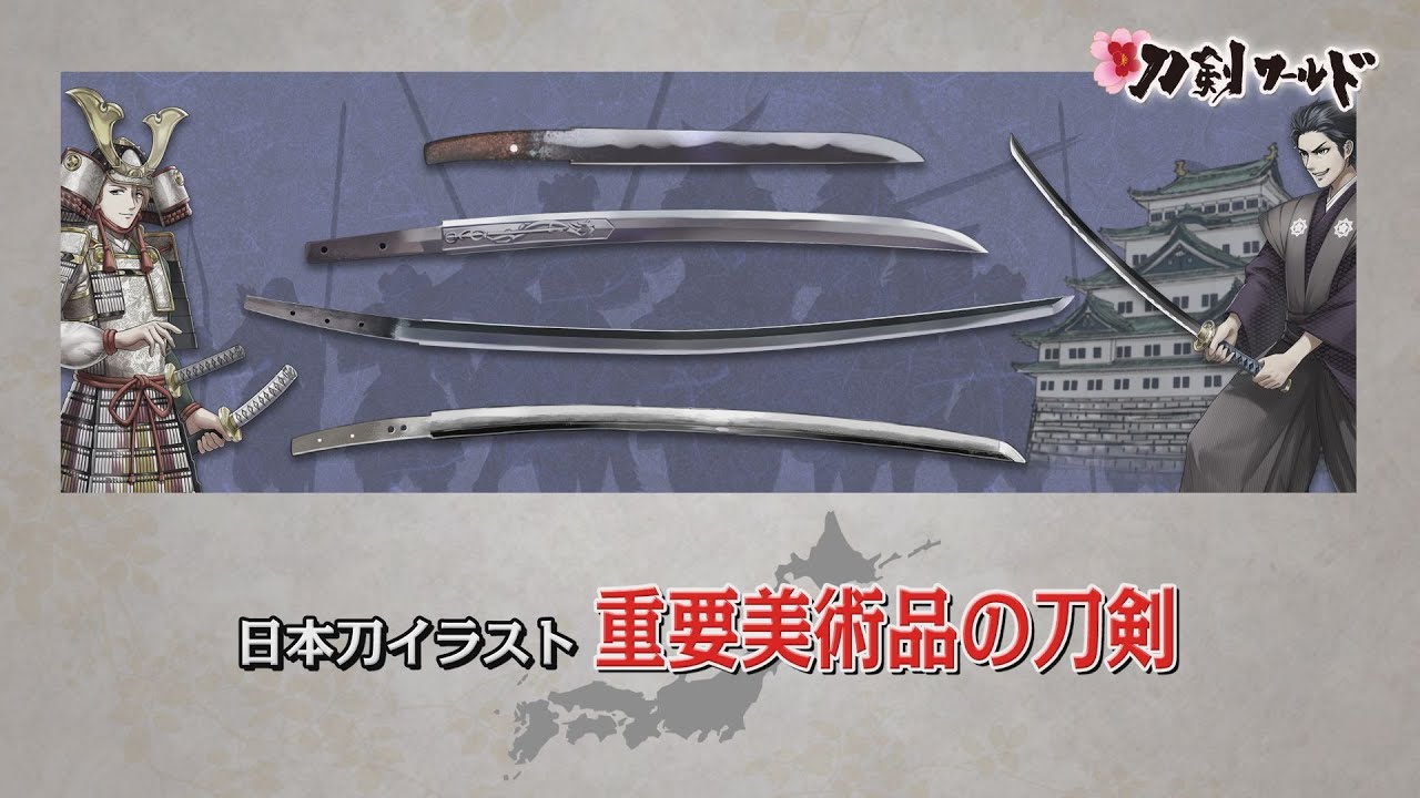 【刀剣ワールド】重要美術品の刀剣｜日本刀イラスト YouTube動画