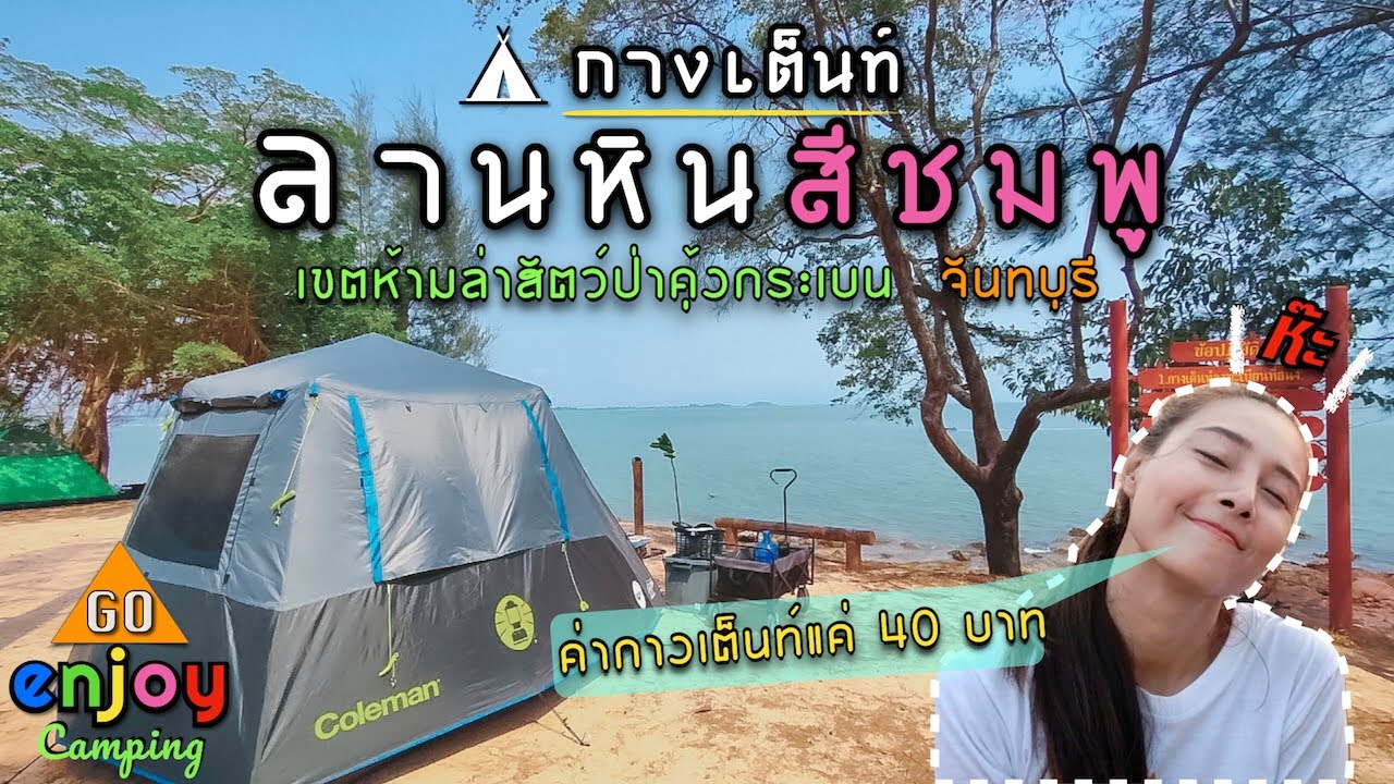 Enjoy Camping กางเต็นท์ ลานหินสีชมพู อ่าวคุ้งกระเบน จันทบุรี ติดริมทะเลย  บรรยากาศดีเวอร์ แค่ 40 บาท