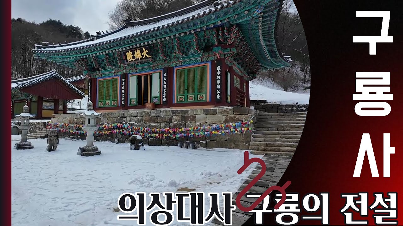 천년고찰 구룡사 / 의상대사가 창건한 구룡의 전설