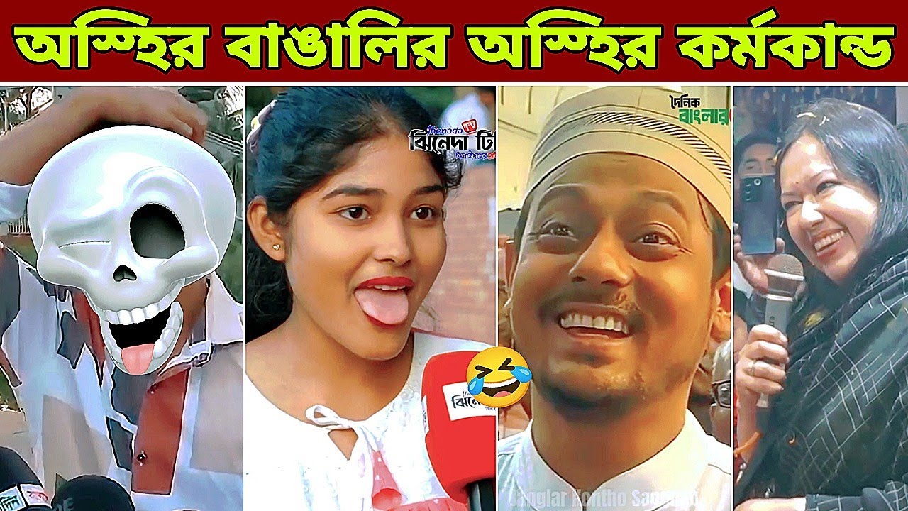 Osthir Bangali Part - #246🤣🤣 | Bangla Funny Meme Video | Funny Facts | Tiktok | BMR