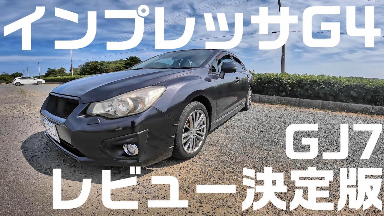 SUBARU　インプレッサg4　2.0l　2012年式【平成24年】をレビュー！　Subaru impreza G4 POV