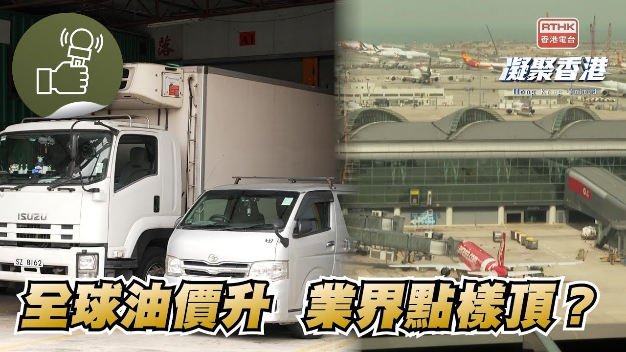 凝聚香港 - 中東戰事致油價飆升，對市民有甚麼影響？