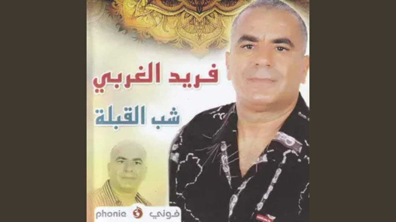 men Youm Ma Ghebti Yamma
