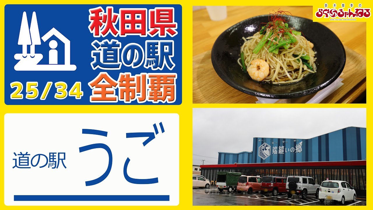 【秋田県 道の駅 全制覇】（道の駅 うご）西馬音内盆踊りの羽後町にある 西馬音内そばが絶品だった道の駅!!! 秋田県 道の駅 全制覇 25/34