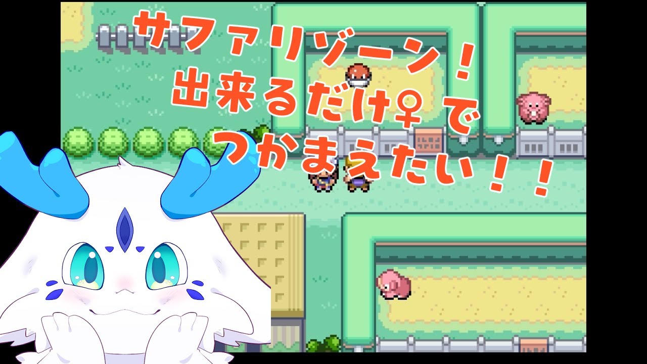 【ポケモンファイアレッド】サファリゾーン限定のポケモンをできるだけ♀で捕まえたい！！！