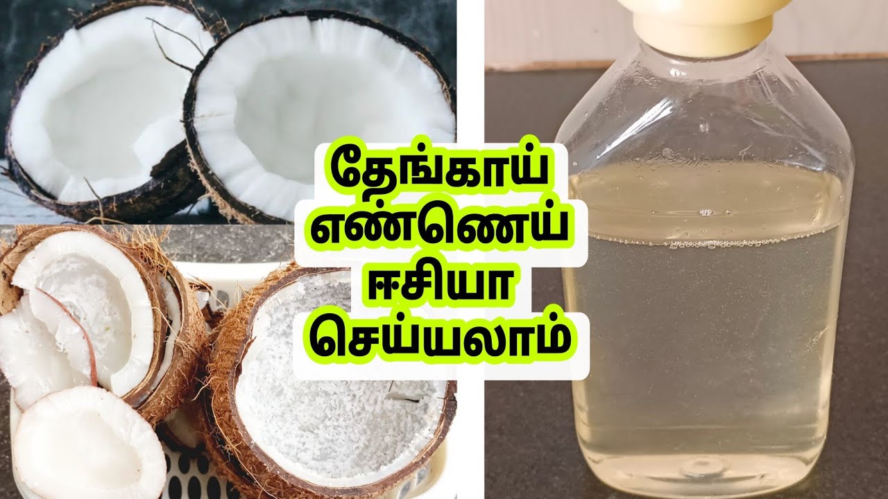 தேங்காய் எண்ணெய் இனி வீட்லயே ஈசியா செய்யலாம்/Coconut oil making home made hair oil thenkai ennai