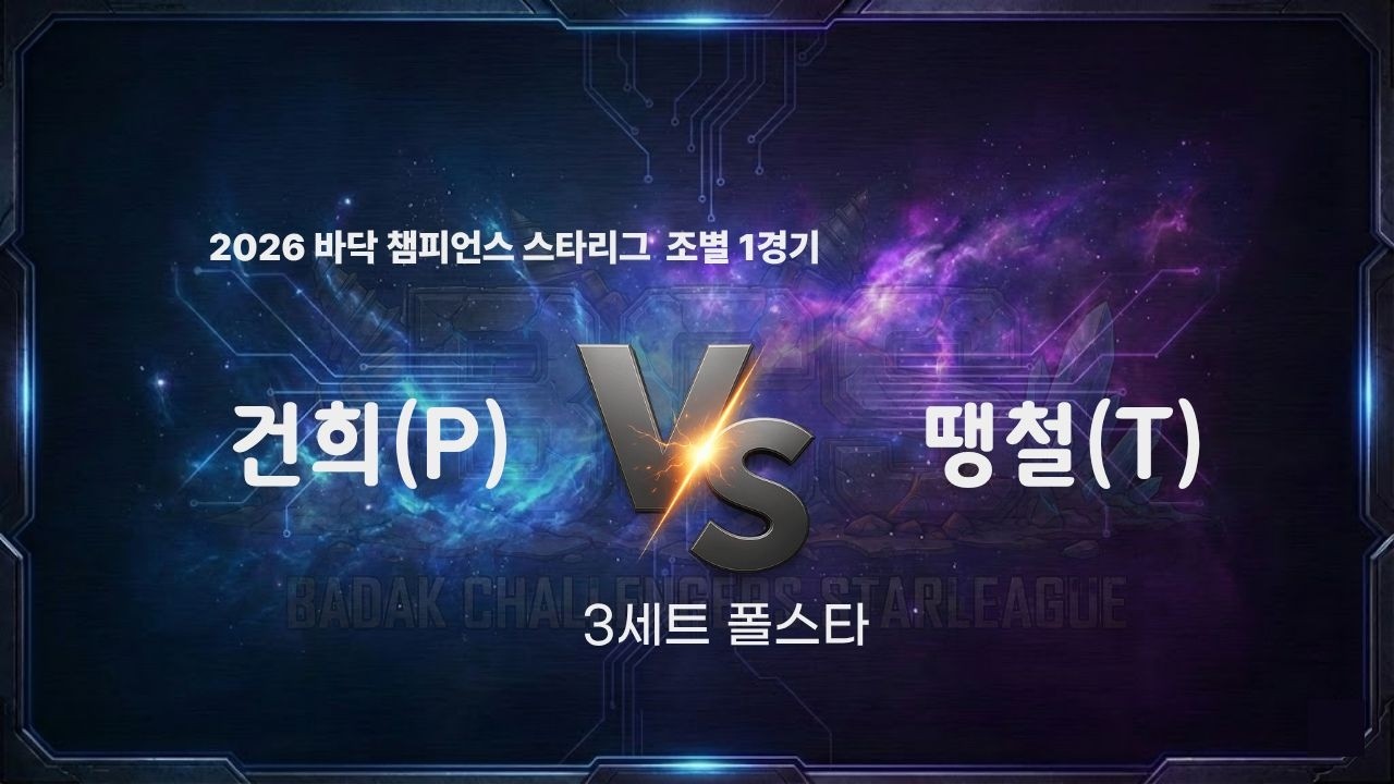 2026 바닥 챔피언스 스타리그 16강 A조 1경기 3세트 l 건희 vs 땡철 l 바닥티어 봄리그