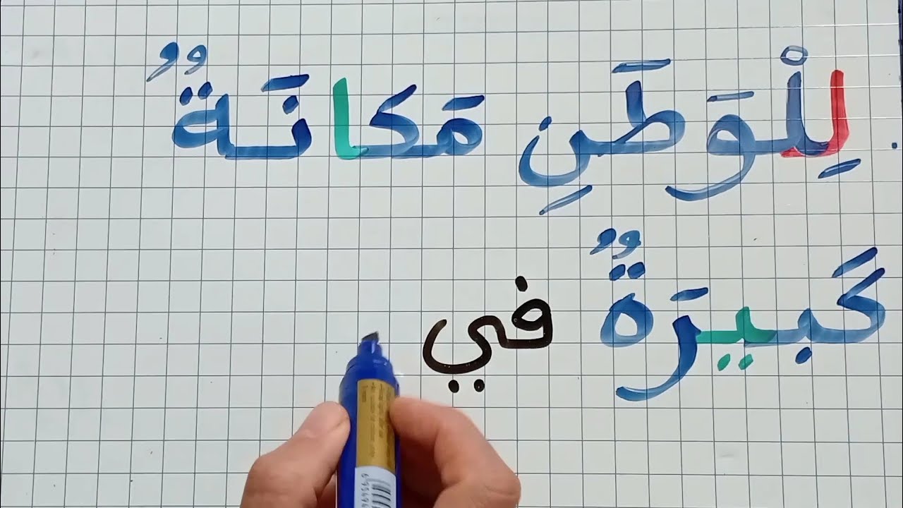  انتبه إلى هذه الأخطاء في الإملاء/(ال) المسبوقة بالباء واللام/ تعلم القراءة والكتابة 