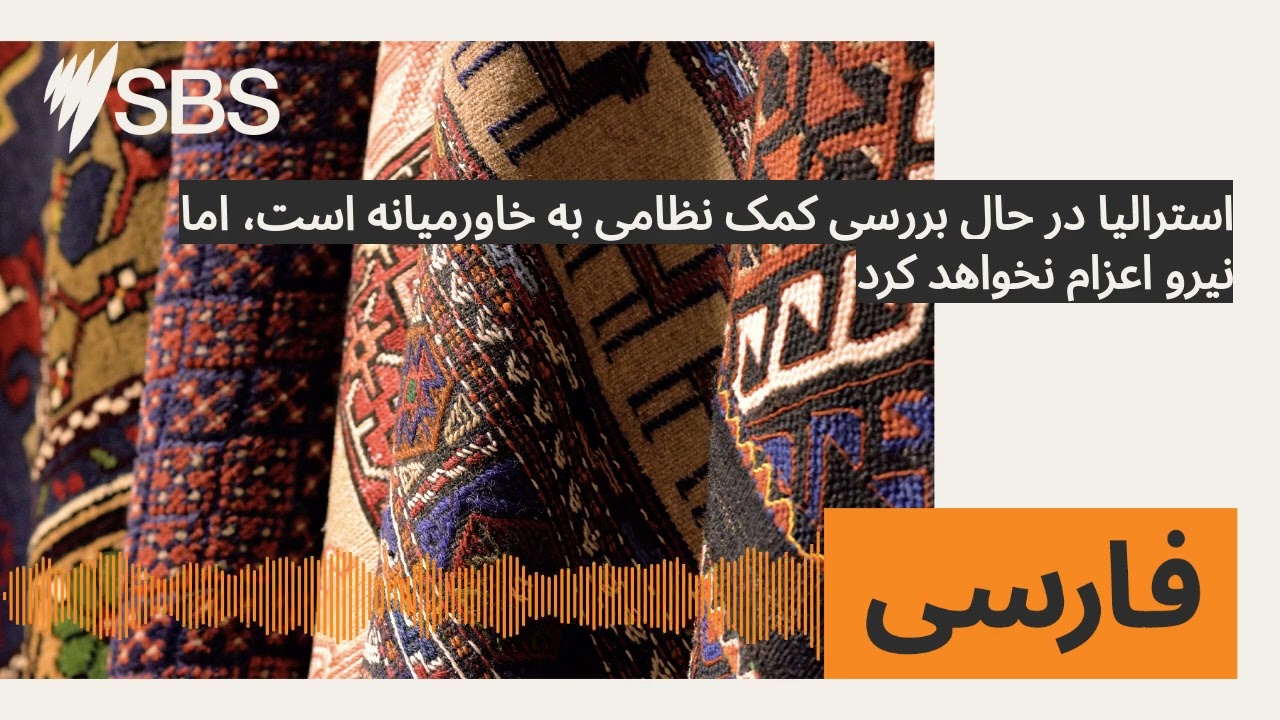 استرالیا در حال بررسی کمک نظامی به خاورمیانه است، اما نیرو اعزام نخواهد کرد | SBS Persian - اس...